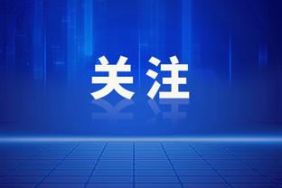 乔治：恩比德是我们这代人的奥尼尔&没人能防他 他甚至会欧洲步